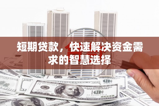 木兰短期贷款，快速解决资金需求的智慧选择