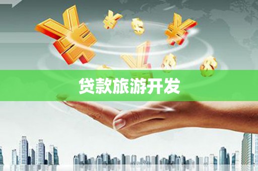木兰贷款旅游开发