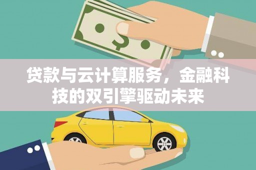 木兰贷款与云计算服务，金融科技的双引擎驱动未来