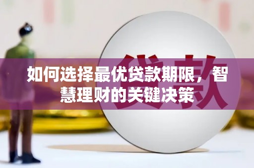 木兰如何选择最优贷款期限，智慧理财的关键决策