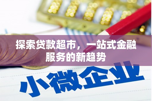 木兰探索贷款超市，一站式金融服务的新趋势