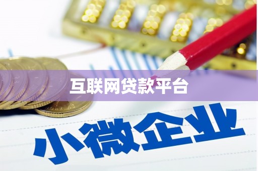 木兰互联网贷款平台