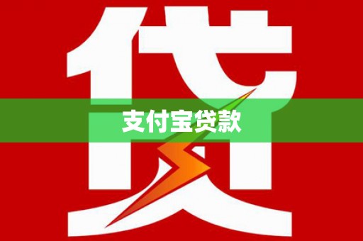 木兰支付宝贷款