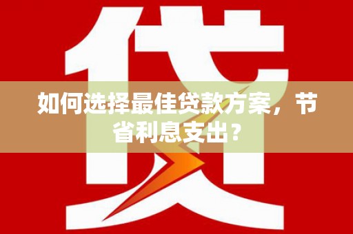 木兰如何选择最佳贷款方案，节省利息支出？