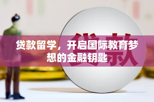 木兰贷款留学，开启国际教育梦想的金融钥匙