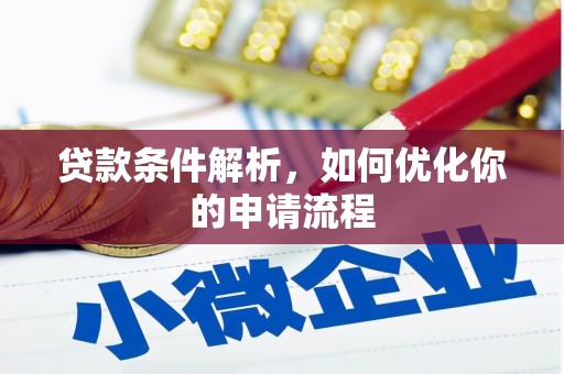 木兰贷款条件解析，如何优化你的申请流程