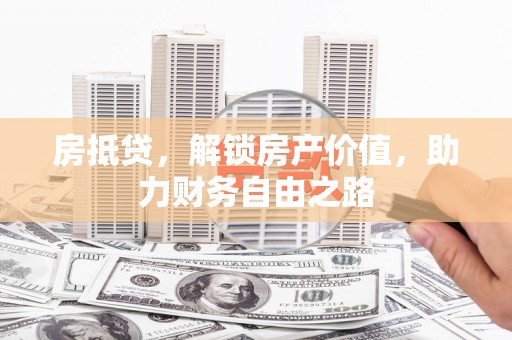 木兰房抵贷，解锁房产价值，助力财务自由之路