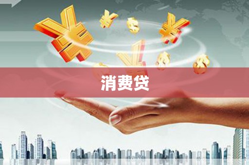 木兰消费贷