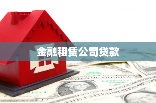 木兰金融租赁公司贷款
