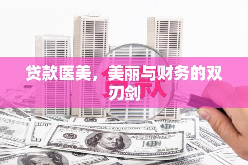 木兰贷款医美，美丽与财务的双刃剑