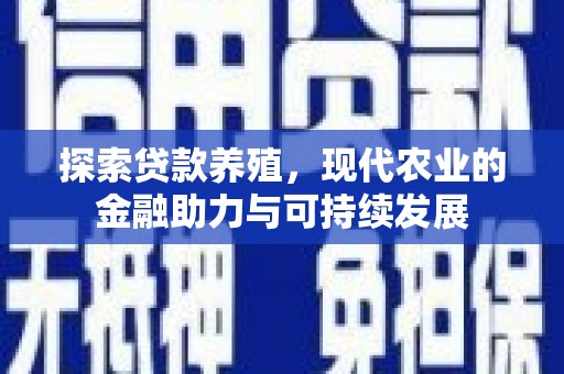 木兰探索贷款养殖，现代农业的金融助力与可持续发展