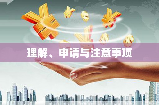 木兰理解、申请与注意事项