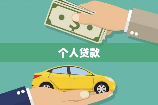 木兰个人贷款