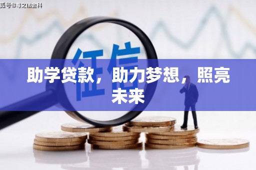 木兰助学贷款，助力梦想，照亮未来