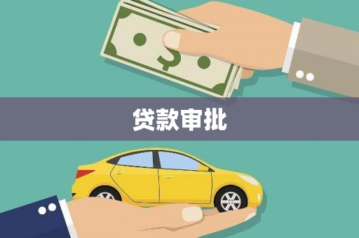 木兰贷款审批
