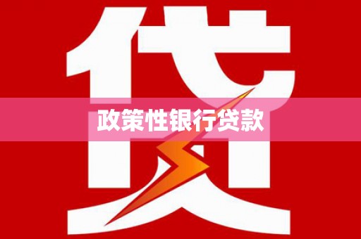 木兰政策性银行贷款