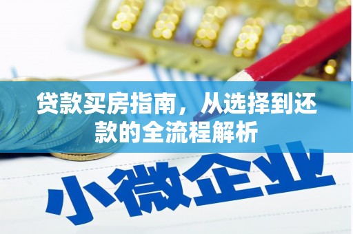 木兰贷款买房指南，从选择到还款的全流程解析