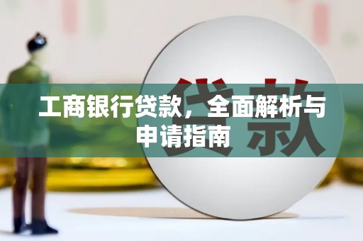 木兰工商银行贷款，全面解析与申请指南