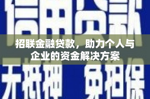 木兰招联金融贷款，助力个人与企业的资金解决方案