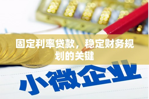 木兰固定利率贷款，稳定财务规划的关键