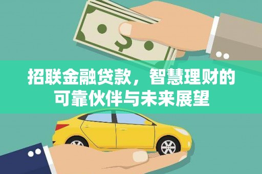 木兰招联金融贷款，智慧理财的可靠伙伴与未来展望