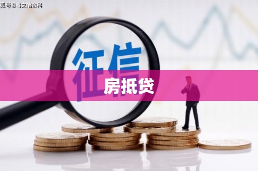 木兰房抵贷