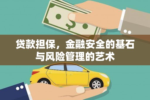 木兰贷款担保，金融安全的基石与风险管理的艺术