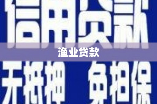 木兰渔业贷款
