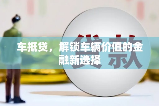 木兰车抵贷，解锁车辆价值的金融新选择