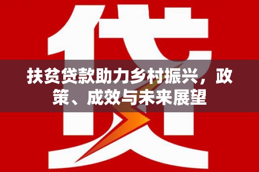 木兰扶贫贷款助力乡村振兴，政策、成效与未来展望
