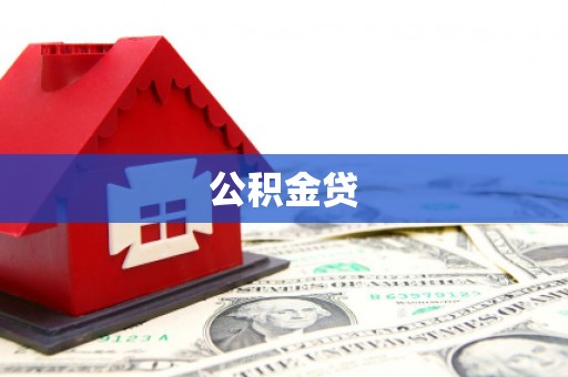 木兰公积金贷