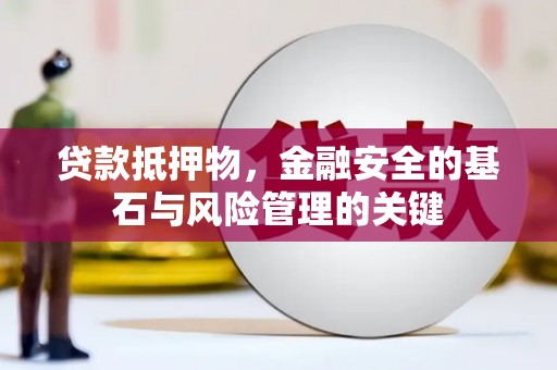 木兰贷款抵押物，金融安全的基石与风险管理的关键