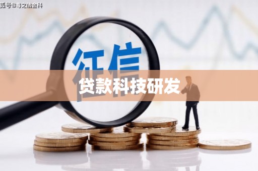 木兰贷款科技研发