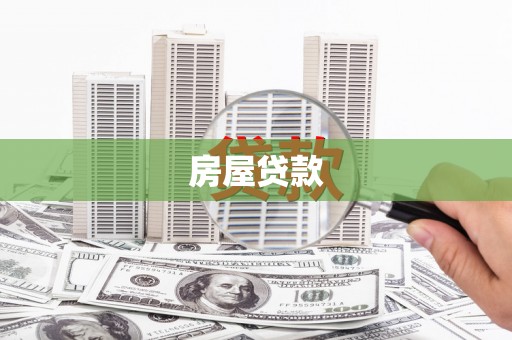 木兰房屋贷款