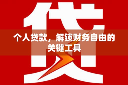 木兰个人贷款，解锁财务自由的关键工具