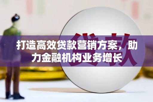 木兰打造高效贷款营销方案，助力金融机构业务增长