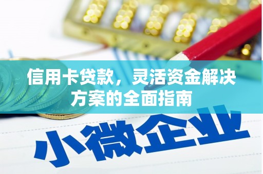 木兰信用卡贷款，灵活资金解决方案的全面指南