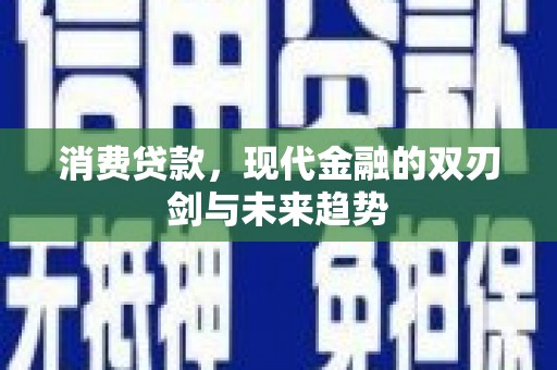 木兰消费贷款，现代金融的双刃剑与未来趋势