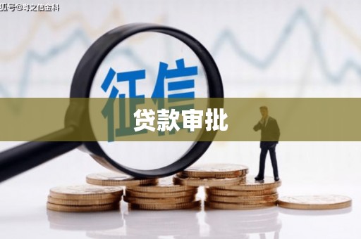 木兰贷款审批