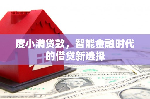 木兰度小满贷款，智能金融时代的借贷新选择