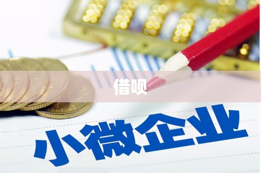 木兰借呗