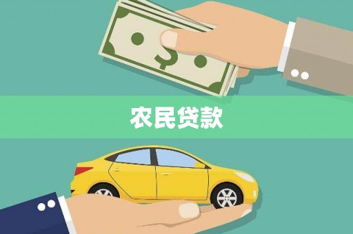 木兰农民贷款