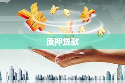 木兰质押贷款