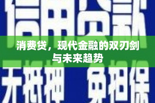 木兰消费贷，现代金融的双刃剑与未来趋势