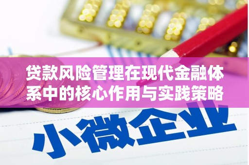 木兰贷款风险管理在现代金融体系中的核心作用与实践策略