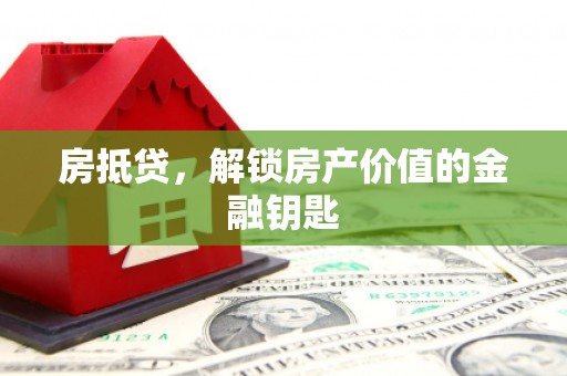 木兰房抵贷，解锁房产价值的金融钥匙