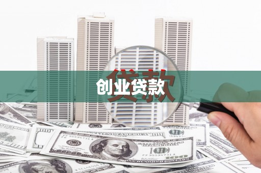 木兰创业贷款