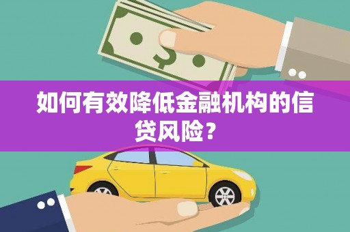 木兰如何有效降低金融机构的信贷风险？