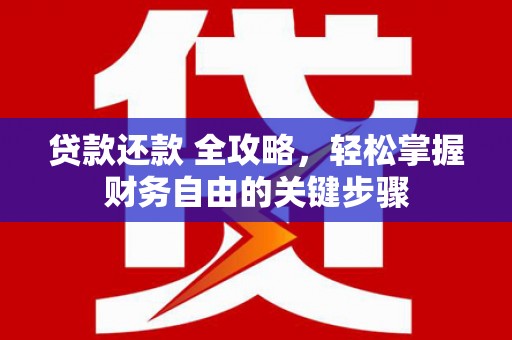 木兰贷款还款 全攻略，轻松掌握财务自由的关键步骤