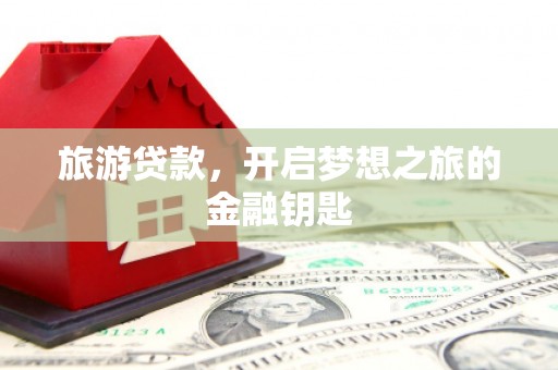 木兰旅游贷款，开启梦想之旅的金融钥匙
